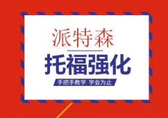 沈陽托福強化課程培訓班