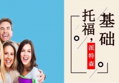 沈陽托福基礎課程培訓班