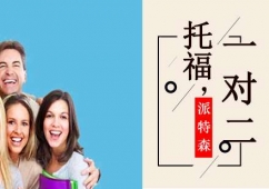 沈陽托福課程1對2培訓班