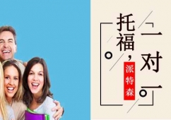 沈陽托福課程1對1培訓班