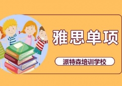 沈陽雅思單項培訓班