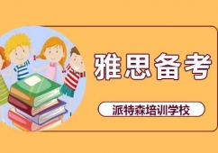 沈陽雅思備考培訓班