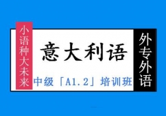 成都中級意大利語「A1.2」培訓班