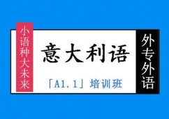 成都初級意大利語「A1.1」培訓班