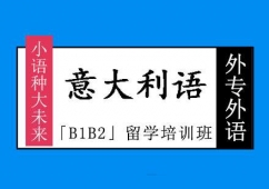 成都意大利語「B1B2」留學培訓班