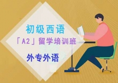 成都初級西語「A2」留學培訓班