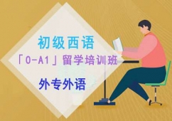 成都初級西語「0-A1」留學培訓班