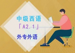 成都中級西語「A2.1」精品培訓班
