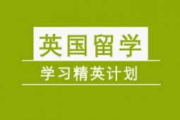 英國學(xué)習精英計劃