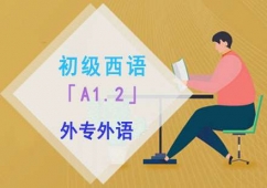 成都初級西語「A1.2」培訓班