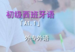 成都初級西語「A1.1」培訓班