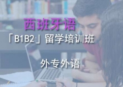 成都西班牙語「B1B2」留學培訓班