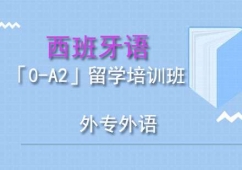 成都西班牙語「0-A2」留學培訓班