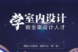 廣州室內設計培訓課程