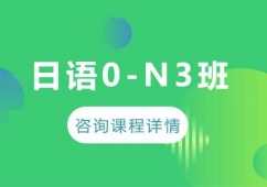 廣州日語0-N3課程培訓班