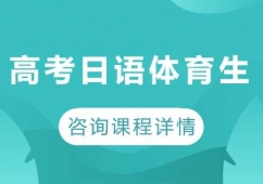 廣州高考日語體育生課程培訓班