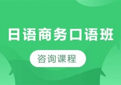 廣州日語商務口語課程培訓班