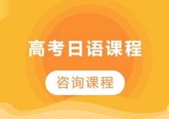 廣州高考日語課程培訓班