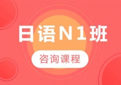 廣州日語N1課程培訓班