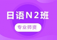 廣州日語N2課程培訓班