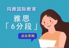 成都雅思6分段培訓班