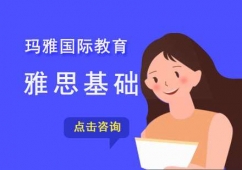 成都雅思基礎課程培訓班