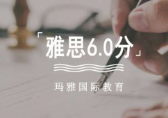 成都雅思6.0分培訓班