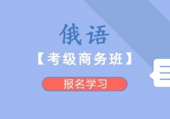 成都俄語培訓考級商務班
