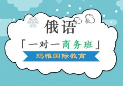 成都俄語1V1培訓商務班