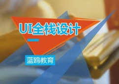 廣州UI全棧設計培訓課程