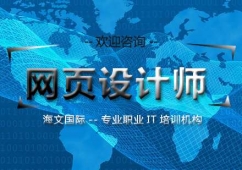 石家莊網頁設計師培訓班