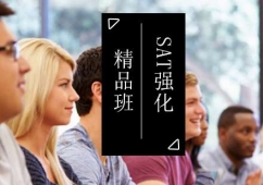 北京SAT強化精品培訓班