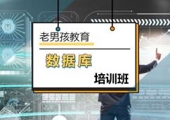 北京MySQLDBA數(shù)據(jù)庫培訓(xùn)課程