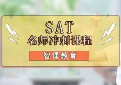成都SAT沖刺課程培訓班