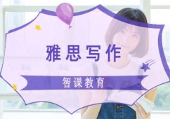 成都雅思寫作課程培訓班