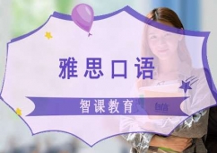 成都雅思口語課程培訓班