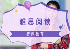 成都雅思閱讀課程培訓班