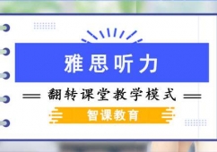 成都雅思聽(tīng)力課程培訓(xùn)班