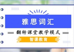 成都雅思詞匯課程培訓(xùn)班