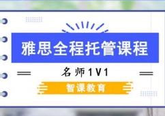 成都雅思全程托管課程培訓(xùn)班