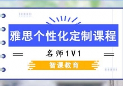 成都雅思個(gè)性化定制課程培訓(xùn)班