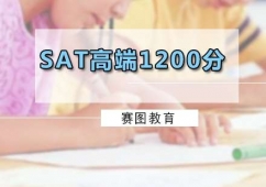 廣州SAT高端1200分課程培訓班
