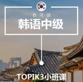 寧波韓語T3培訓小班課