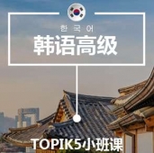 寧波韓語T5培訓小班課
