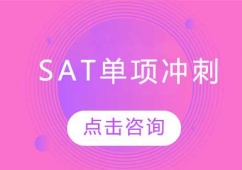 哈爾濱SAT單項沖刺培訓課程