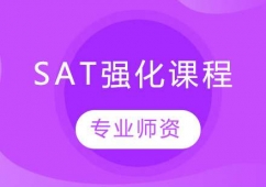 哈爾濱SAT強化培訓課程