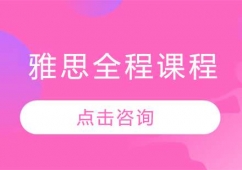 哈爾濱雅思全程培訓課程