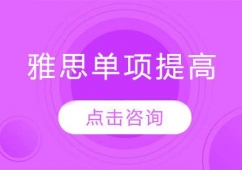 哈爾濱雅思單項提高培訓課程