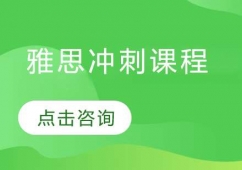 哈爾濱雅思沖刺培訓課程