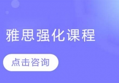 哈爾濱雅思強化培訓課程